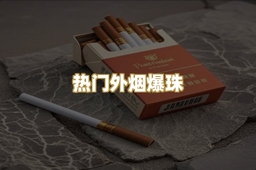 热门外烟爆珠