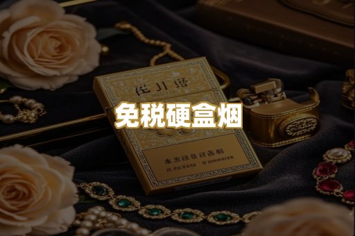 免税硬盒烟